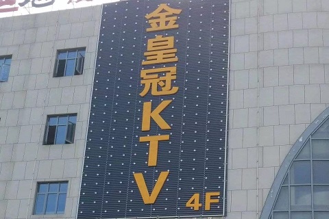 淮北金皇冠KTV